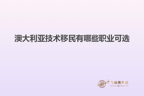 澳大利亚技术移民有哪些职业可选