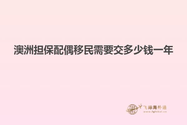 澳洲担保配偶移民需要交多少钱一年