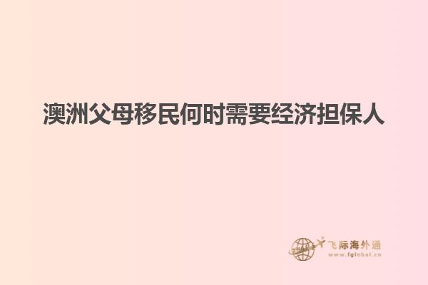澳洲父母移民何时需要经济担保人