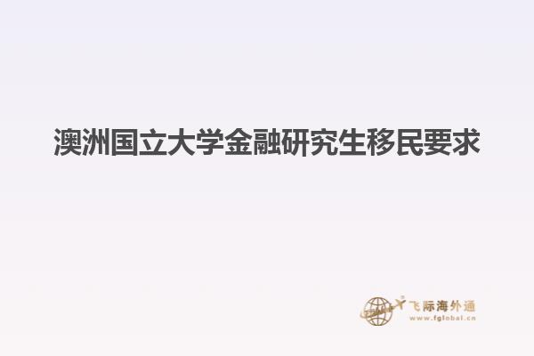 澳洲国立大学金融研究生移民要求