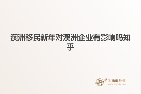 澳洲移民新年对澳洲企业有影响吗知乎