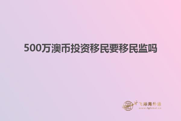 500万澳币投资移民要移民监吗