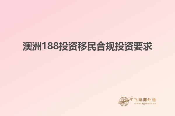澳洲188投资移民合规投资要求