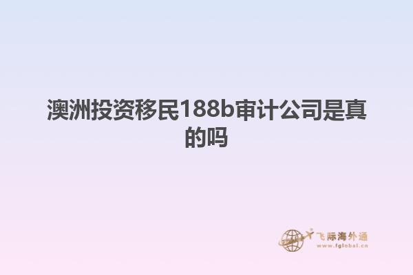 澳洲投资移民188b审计公司是真的吗
