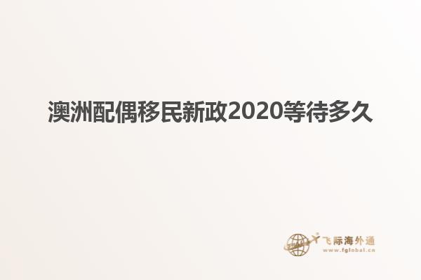 澳洲配偶移民新政2020等待多久