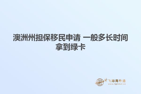 澳洲州担保移民申请 一般多长时间拿到绿卡