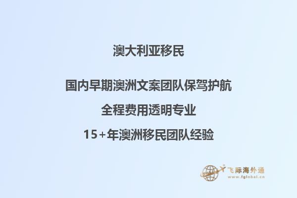 澳洲州担保移民申请 一般多长时间拿到绿卡