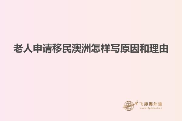 老人申请移民澳洲怎样写原因和理由