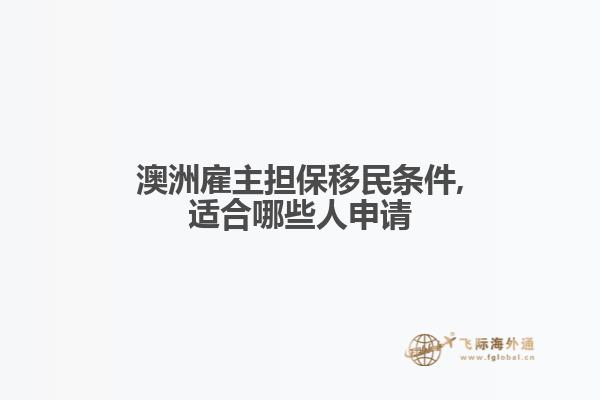 澳洲雇主担保移民条件,适合哪些人申请
