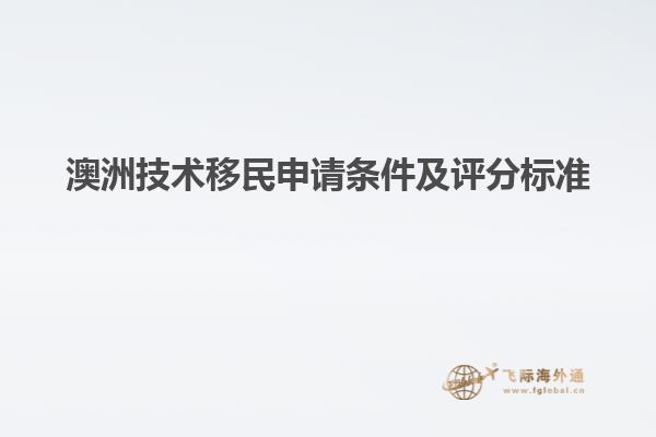 澳洲技术移民申请条件及评分标准