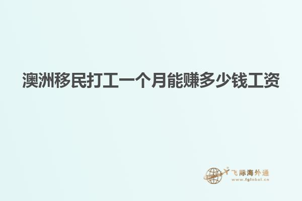 澳洲移民打工一个月能赚多少钱工资