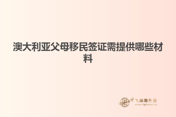 澳大利亚父母移民签证需提供哪些材料
