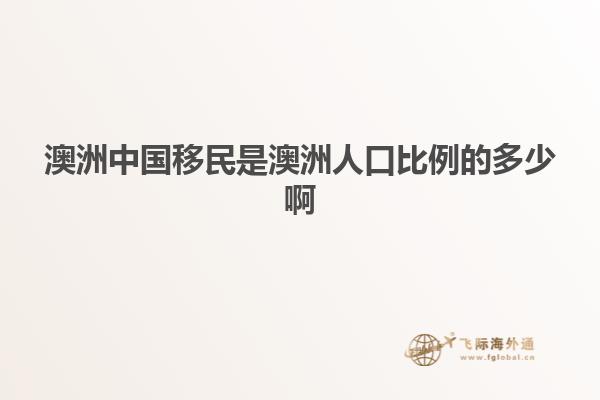 澳洲中国移民是澳洲人口比例的多少啊