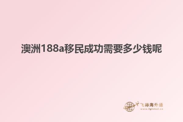 澳洲188a移民成功需要多少钱呢