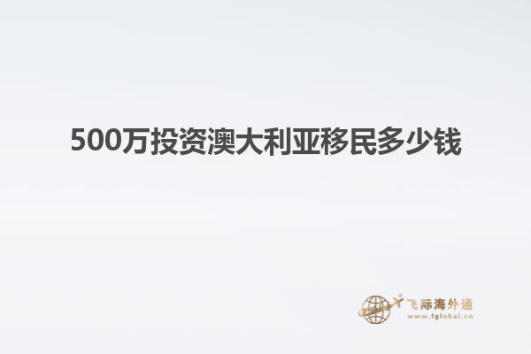500万投资澳大利亚移民多少钱