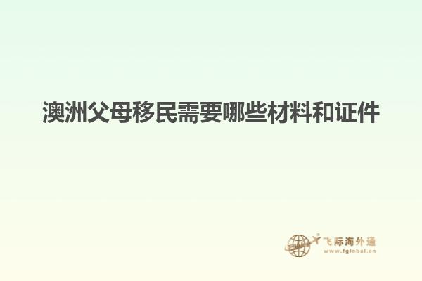 澳洲父母移民需要哪些材料和证件