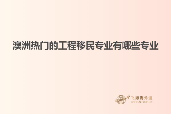 澳洲热门的工程移民专业有哪些专业