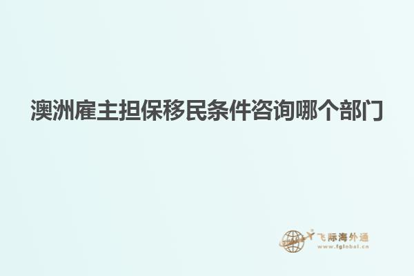 澳洲雇主担保移民条件咨询哪个部门