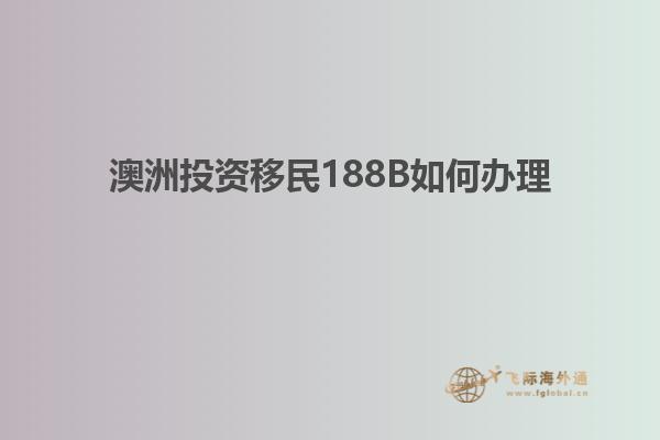 澳洲投资移民188B如何办理