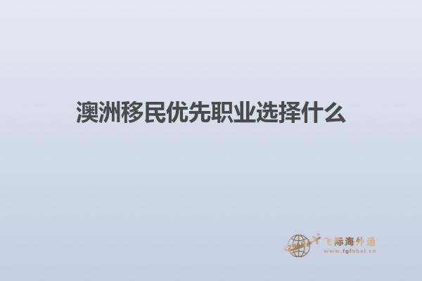 澳洲移民优先职业选择什么