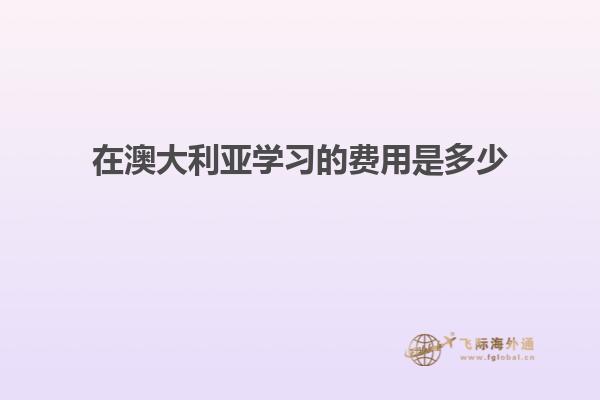 在澳大利亚学习的费用是多少
