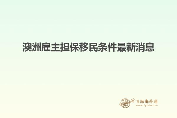 澳洲雇主担保移民条件最新消息