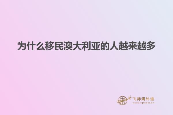 为什么移民澳大利亚的人越来越多