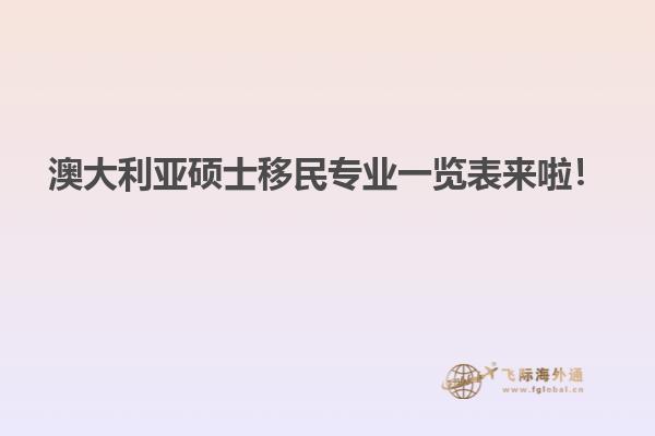 澳大利亚硕士移民专业一览表来啦！