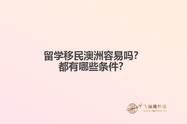 留学移民澳洲容易吗？都有哪些条件？