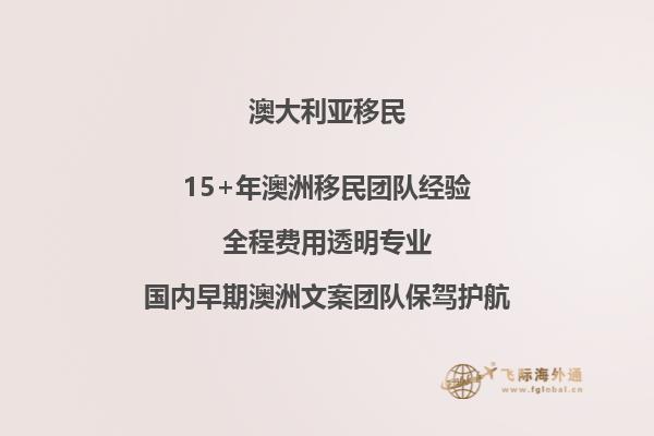 移民澳大利亚需要的条件有哪些移民澳洲生活好吗