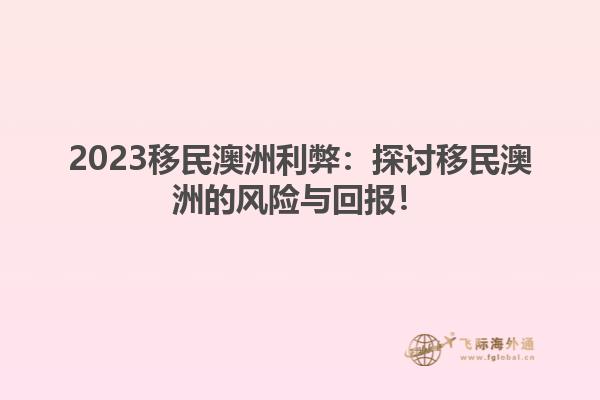 2023移民澳洲利弊：探讨移民澳洲的风险与回报！