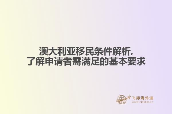 澳大利亚移民条件解析,了解申请者需满足的基本要求