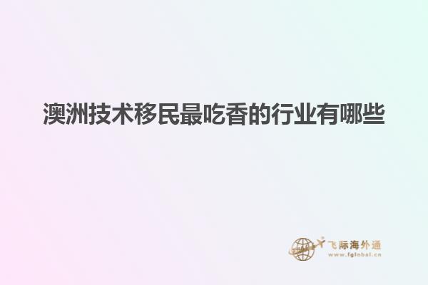 澳洲技术移民最吃香的行业有哪些
