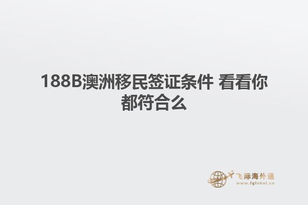 188B澳洲移民签证条件 看看你都符合么