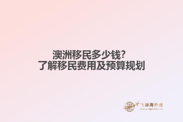 澳洲移民多少钱？了解移民费用及预算规划
