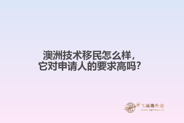 澳洲技术移民怎么样，它对申请人的要求高吗？