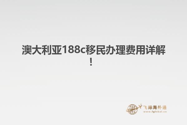 澳大利亚188c移民办理费用详解！