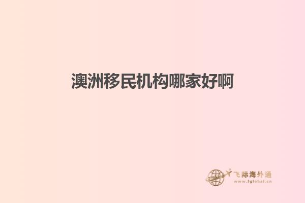 澳洲移民机构哪家好啊