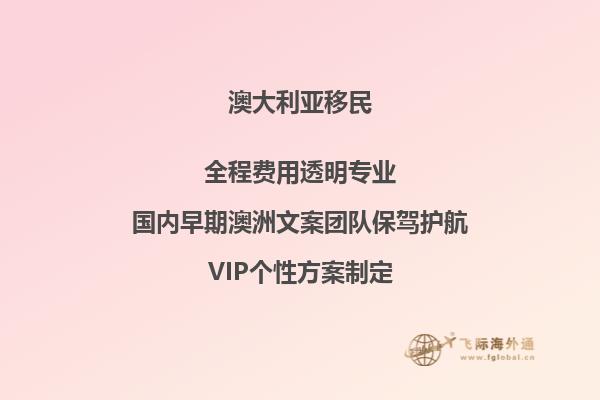 澳洲移民条件详解！