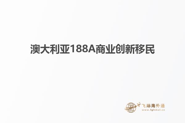 澳大利亚188A商业创新移民