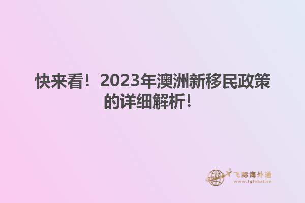 快来看！2023年澳洲新移民政策的详细解析！