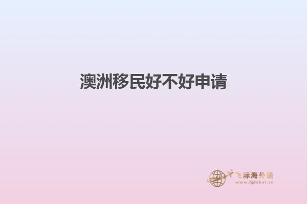 澳洲移民好不好申请
