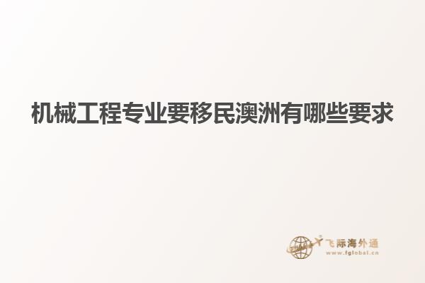 机械工程专业要移民澳洲有哪些要求
