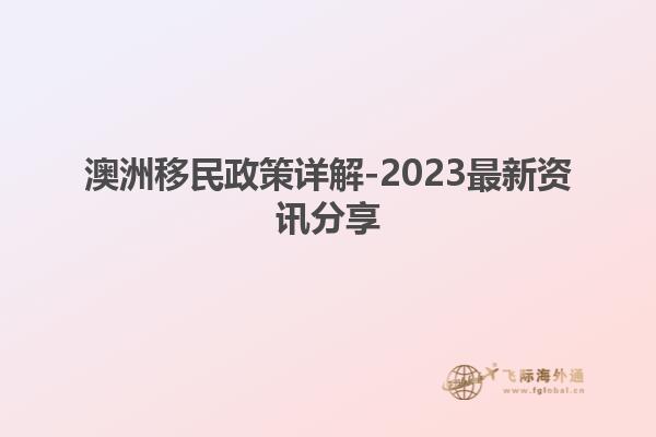 澳洲移民政策详解-2023最新资讯分享