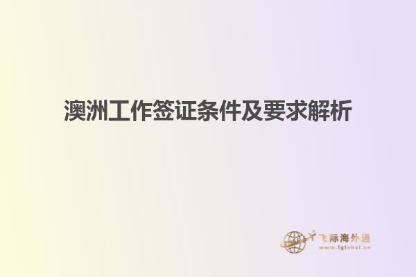 澳洲工作签证条件及要求解析
