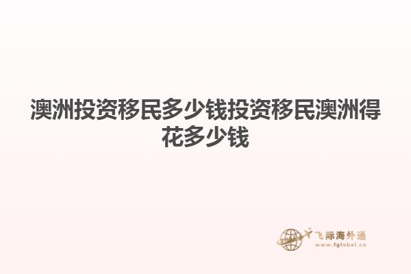 澳洲投资移民多少钱投资移民澳洲得花多少钱