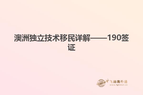 澳洲独立技术移民详解——190签证