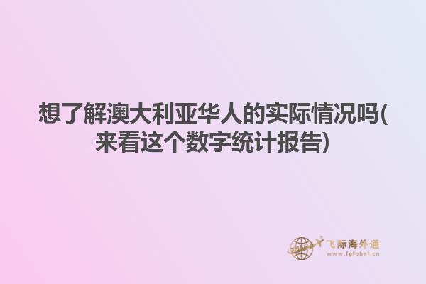 想了解澳大利亚华人的实际情况吗(来看这个数字统计报告)
