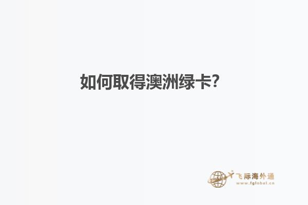 如何取得澳洲绿卡？