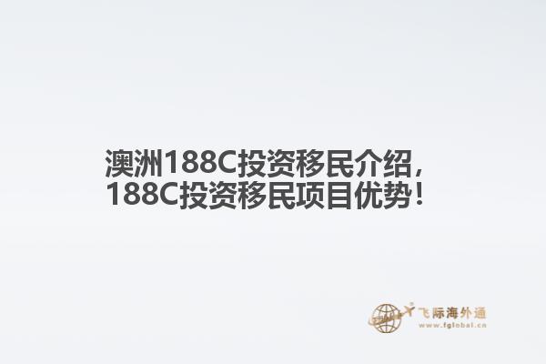 澳洲188C投资移民介绍，188C投资移民项目优势！